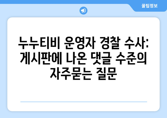 누누티비 운영자 경찰 수사: 게시판에 나온 댓글 수준