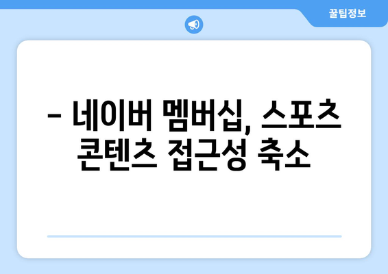 네이버 멤버십과 스포티비나우 계약 종료