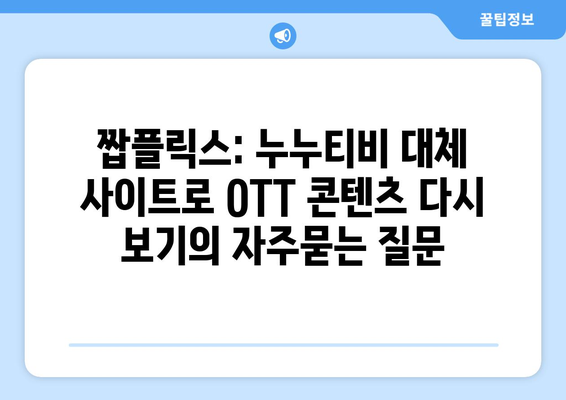 짭플릭스: 누누티비 대체 사이트로 OTT 콘텐츠 다시 보기