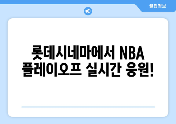 롯데시네마에서 NBA 플레이오프 관람: 스포티비NOW 좌석 후기