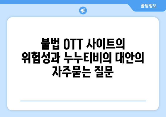 불법 OTT 사이트의 위험성과 누누티비의 대안