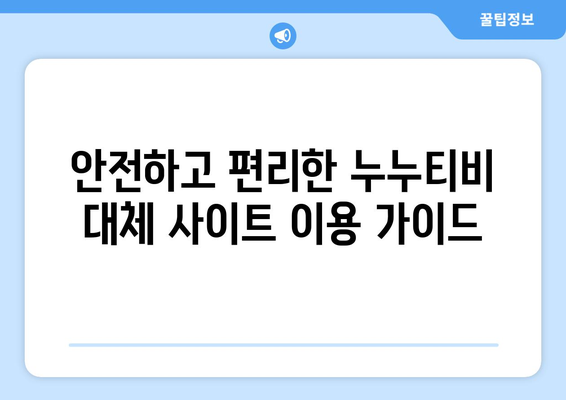 누누티비 대체를 위한 안전한 사이트 추천