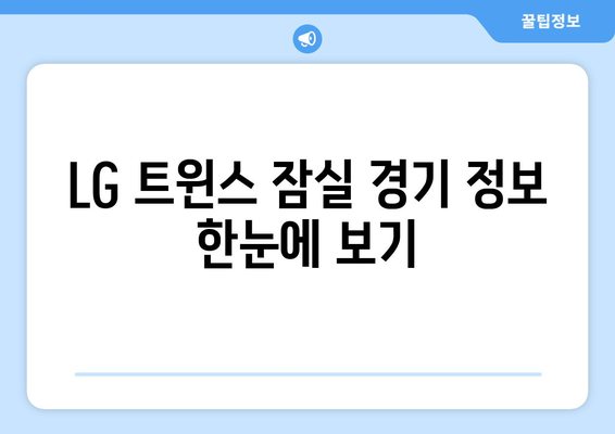 LG 트윈스 잠실 경기 일정 및 선발 투수 안내