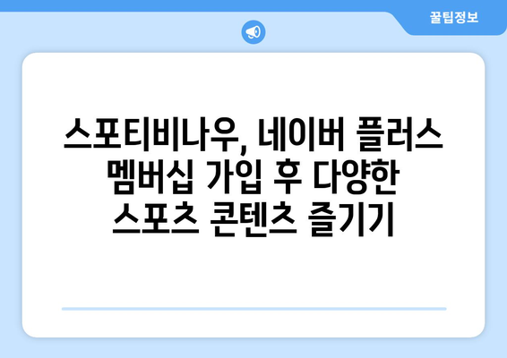 네이버 플러스 멤버십 가입 후 스포티비나우 실시간 시청