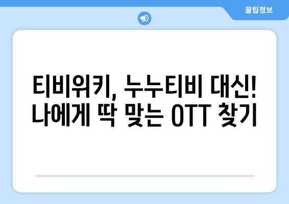 티비위키, 누누티비 대체 OTT 사이트 비교