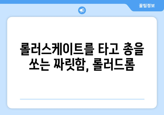 [롤러드롬] 리뷰: 롤러스케이트, 총, 낭만