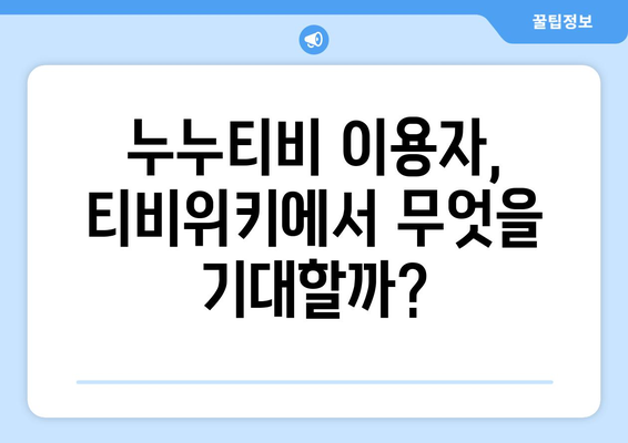 누누티비가 티비위키로 돌아온 이유