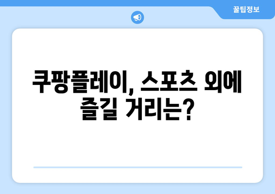 스포티비보다 쿠팡플레이가 더 좋은가?