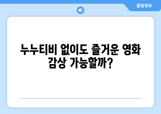 누누티비 대체 서비스에 대한 후기