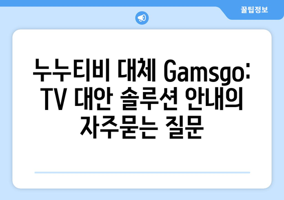 누누티비 대체 Gamsgo: TV 대안 솔루션 안내