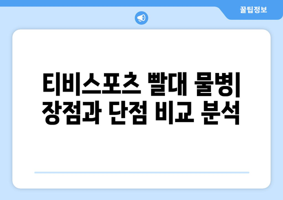 티비스포츠 빨대 물병: 안성맞춤 가이드