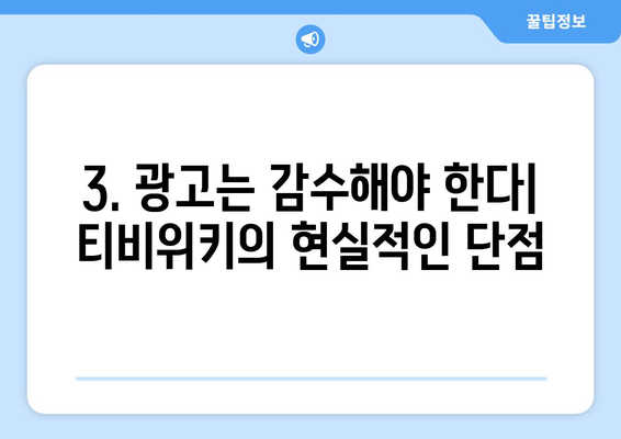 무료 드라마·예능 플랫폼, 티비위키의 매력과 단점