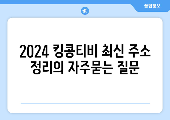 2024 킹콩티비 최신 주소 정리