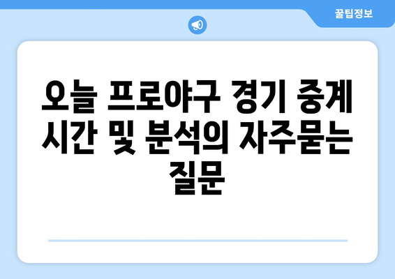 오늘 프로야구 경기 중계 시간 및 분석