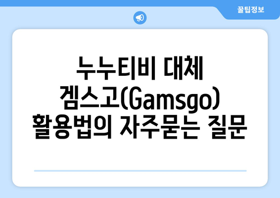 누누티비 대체 겜스고(Gamsgo) 활용법