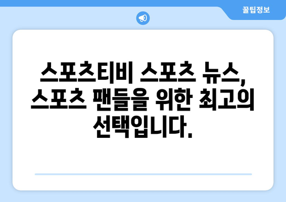 스포츠티비 스포츠 뉴스