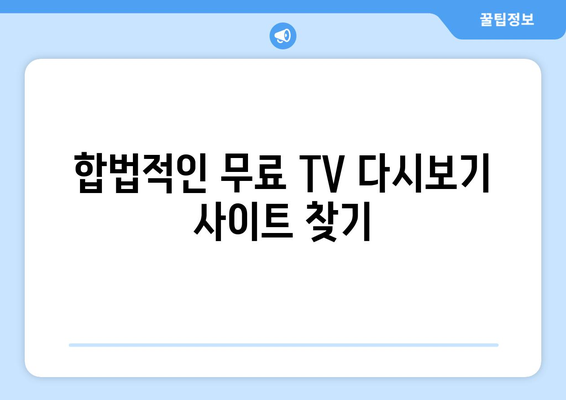 누누티비 대체: 무료 TV 다시보기 가능한 사이트