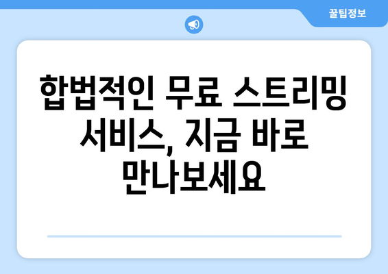 누누티비 대체: 무료이지만 합법적인 옵션