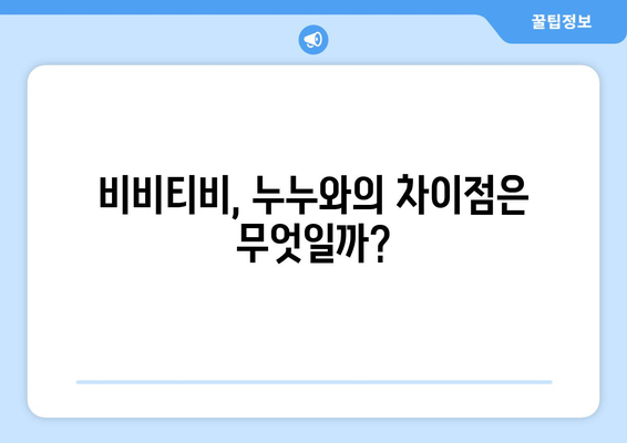 비비티비 주소 업데이트: 누누의 대안인가?