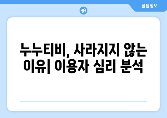 누누티비가 사라지지 않는 이유: 대체 사이트의 원인