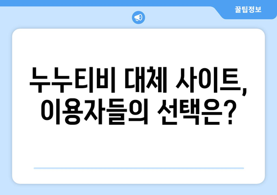 누누티비 대체 가능 사이트: 등장 예상 여부