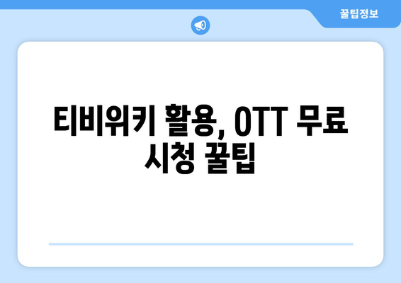 티비위키를 이용한 OTT 무료 시청 방법