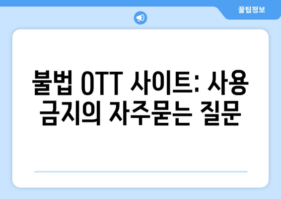 불법 OTT 사이트: 사용 금지