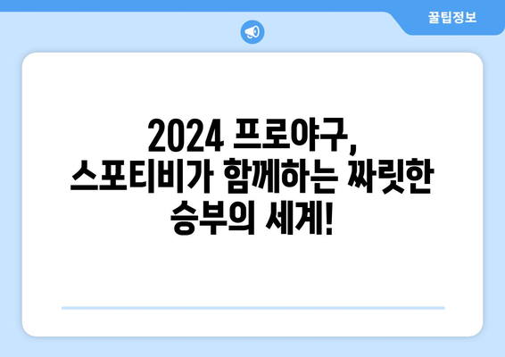 2024년 프로야구 시사, 스포티비로 확인!