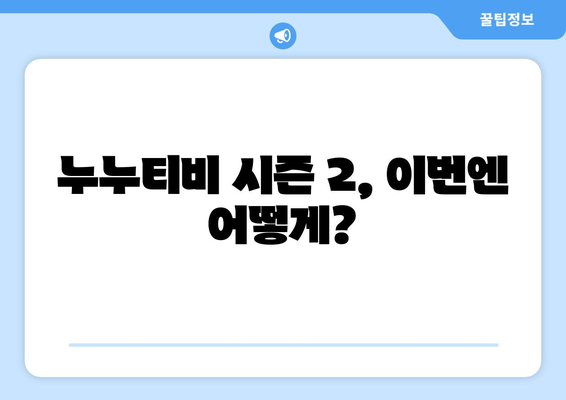 누누티비 시즌 2 시작? 처벌과 대체 수단