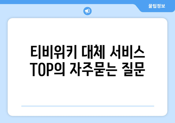 티비위키 대체 서비스 TOP