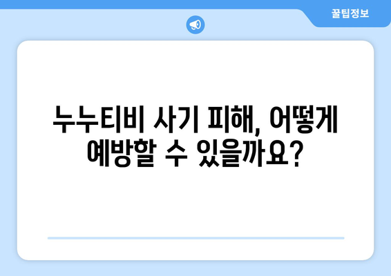 누누티비를 모방하는 사기범의 출몰