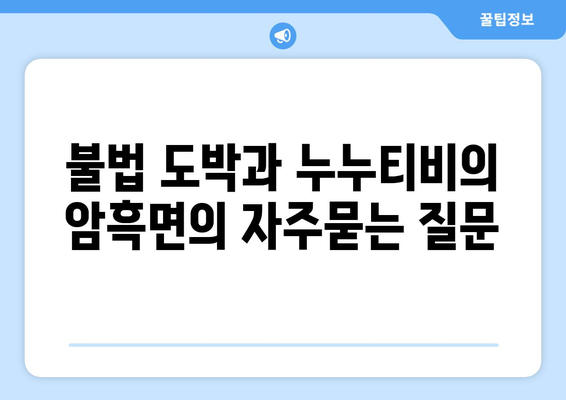 불법 도박과 누누티비의 암흑면