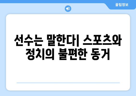 스포츠와 정치