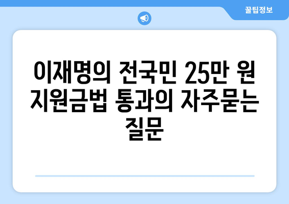 이재명의 전국민 25만 원 지원금법 통과