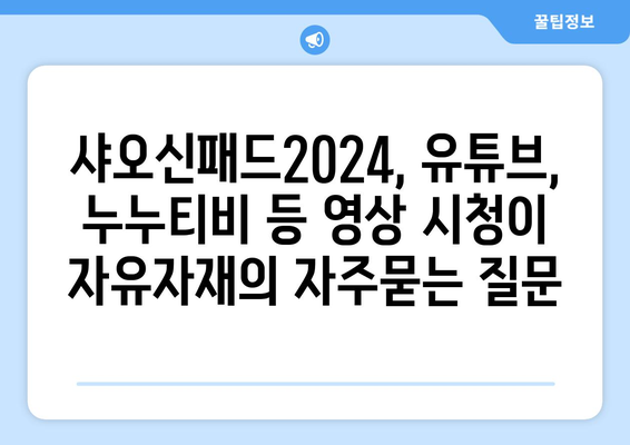 샤오신패드2024, 유튜브, 누누티비 등 영상 시청이 자유자재