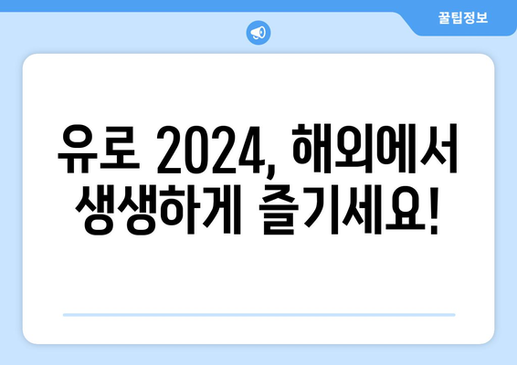 유로 2024 중계: 해외 스포츠 중계