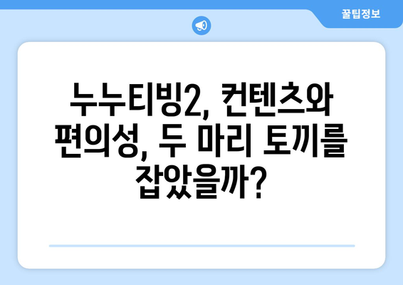 누누티비 대체서비스 리뷰: 누누티빙2