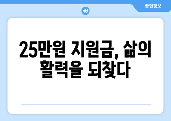 민생 회복을 촉진하는 25만원 지원금: 꿈과 희망을 되살리기