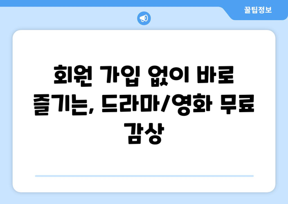 광고 없고 회원 가입 불필요한 드라마와 영화 대체 사이트