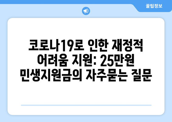 코로나19로 인한 재정적 어려움 지원: 25만원 민생지원금