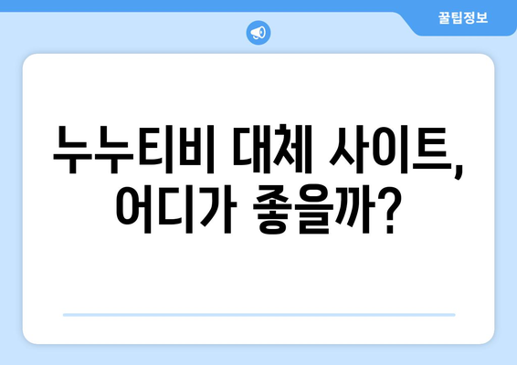 누누티비 다시보기 대체 사이트: 즐겨보던 드라마 찾기