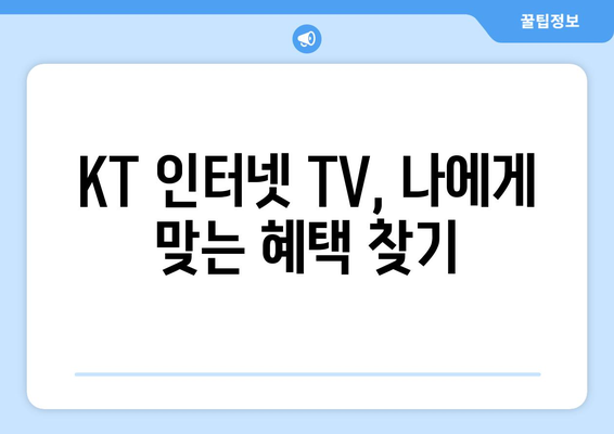 KT 인터넷 TV 가입 혜택 활용법