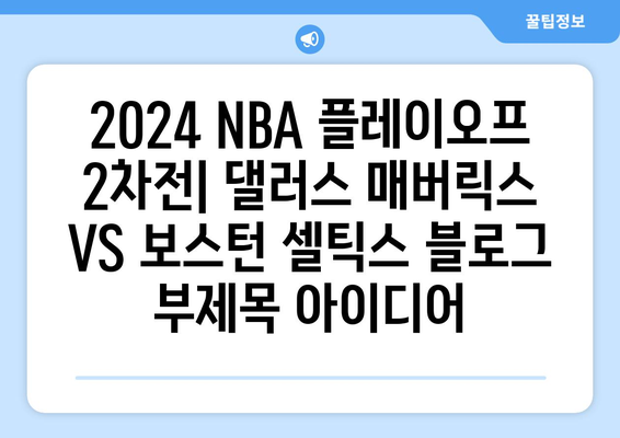 2024 NBA 플레이오프 2차전: 댈러스 매버릭스 VS 보스턴 셀틱스