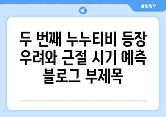 두 번째 누누티비 등장 우려와 근절 시기 예측