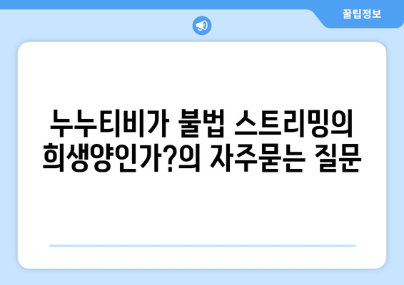 누누티비가 불법 스트리밍의 희생양인가?