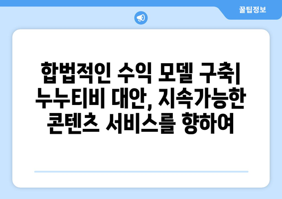 누누티비 대안 사이트의 가능성