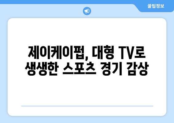 [합정 술집] 제이케이펍에서 합정역 루프탑 대형 TV로 스포츠 중계 시청하기