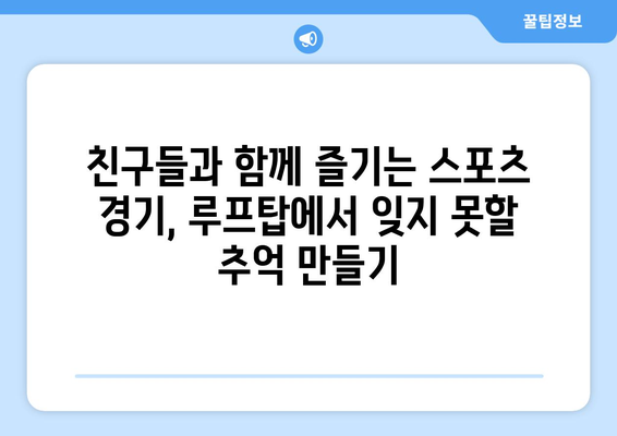 합정역 루프탑에서 대형 TV에서 스포츠 중계 시청