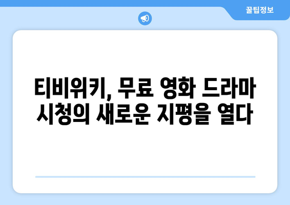 티비위키, 누누티비 강제 폐쇄 이후 무료 재시청 가능