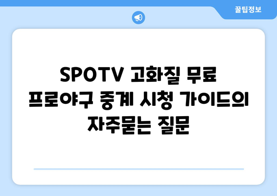 SPOTV 고화질 무료 프로야구 중계 시청 가이드